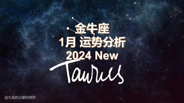 金牛座2021年5月运势唐立淇