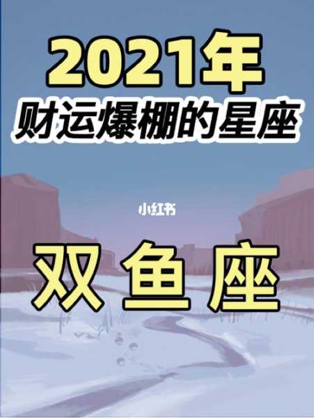 双鱼座2021年11月财运