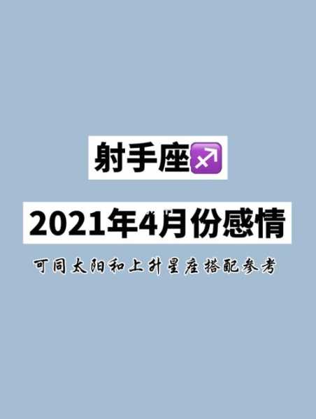 射手座2021年四月爱情