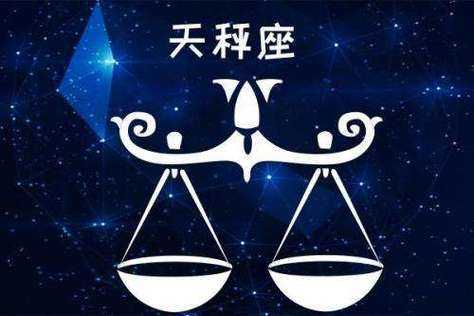 天秤男最放不下的星座是什么