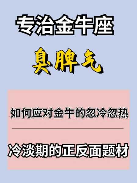 对金牛男要忽冷忽热吗为什么