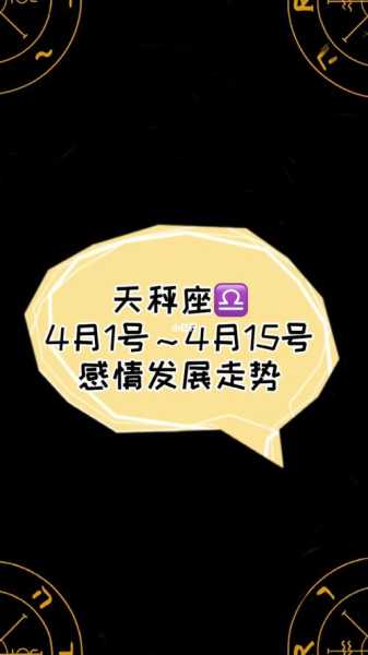 天秤座2021年4月最终感情走向