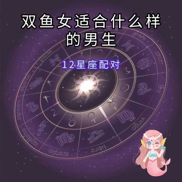 双鱼座女和什么星座最不配对