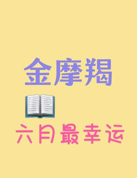 摩羯座2020年6月事业运势如何