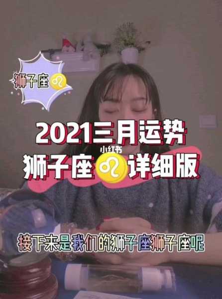 狮子座十月感情运势2021