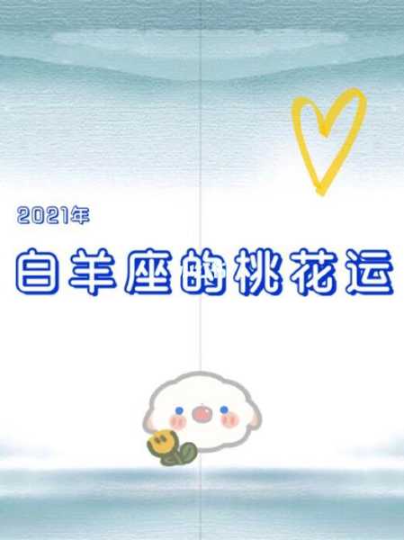 白羊座2021下半年桃花