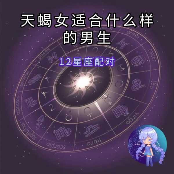 天蝎女会迷住哪个星座男