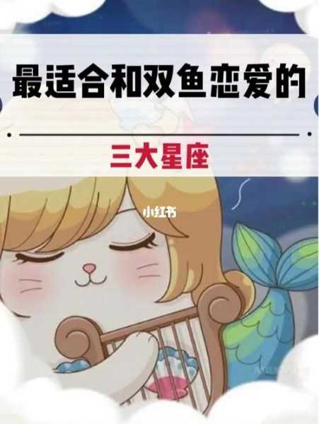 双鱼座跟哪个星座结婚最好