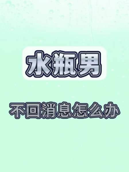 水瓶男不回微信是什么意思