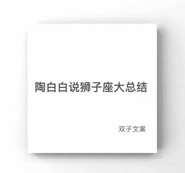 狮子座介绍自己的总结