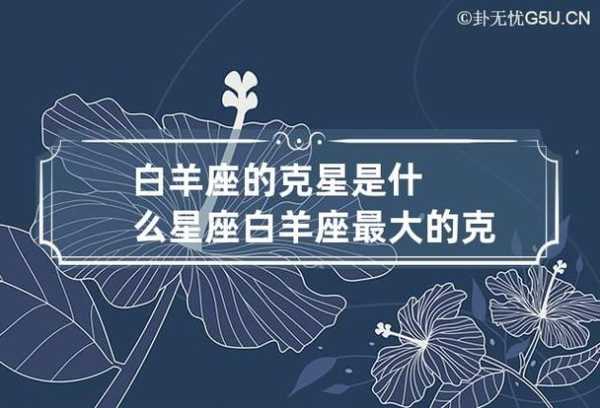 白羊座女人命中的克星有哪些