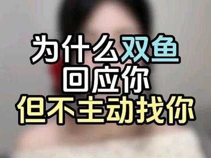 双鱼男为什么不主动找你