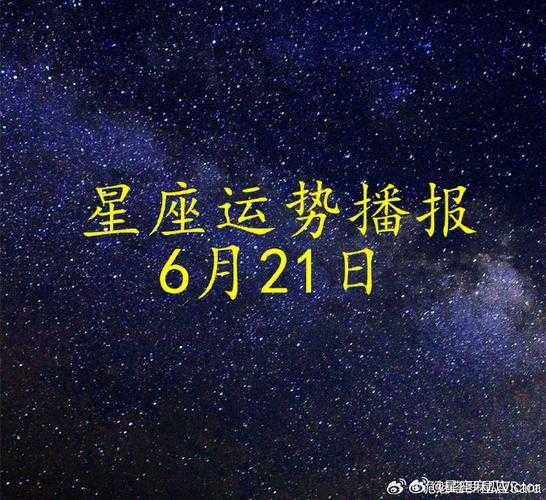 白羊座运势2021年6月运势详解