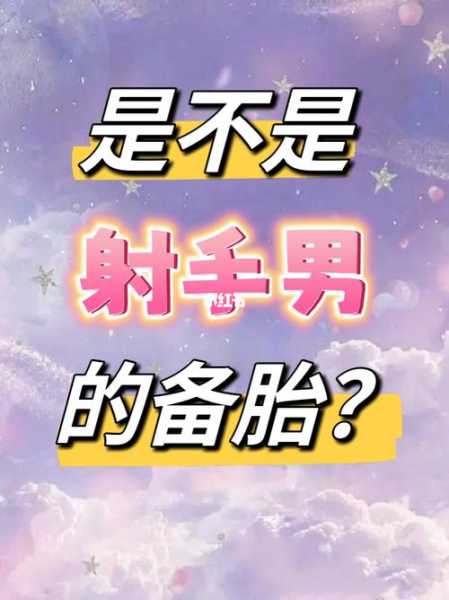 射手女发现自己是备胎