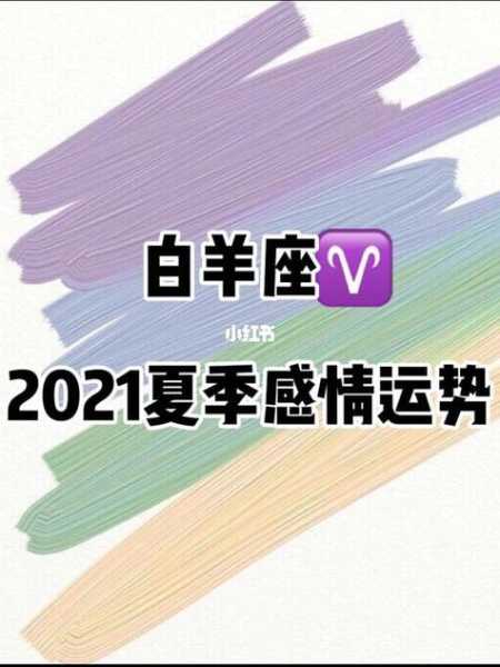 白羊座2021事业