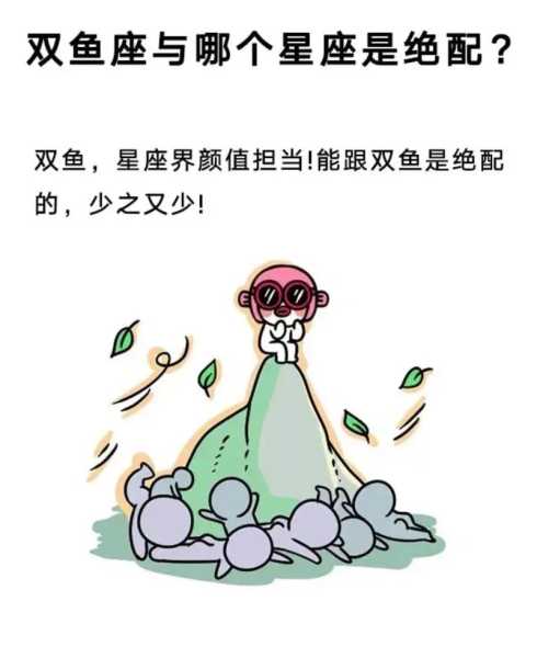 双鱼女的老公都啥星座