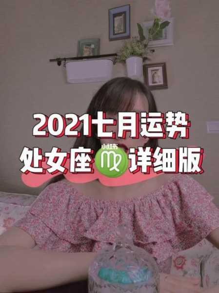 2021年处女座7月运势