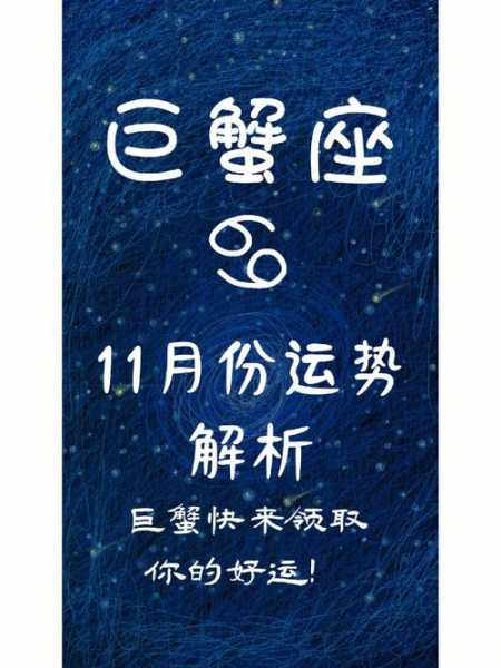 巨蟹座运势2020年11月运势