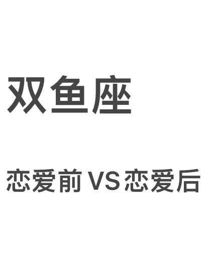 双鱼座恋爱后会变成什么样