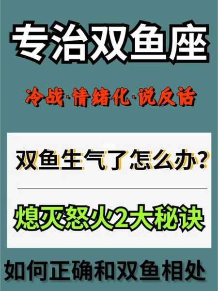 双鱼座男生生气了怎么办