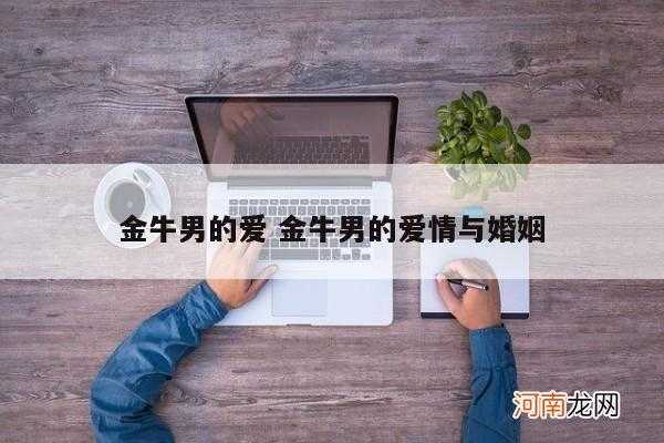 金牛男要娶一个很爱的人