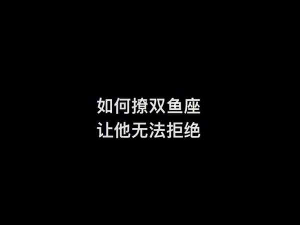 双鱼女拒绝你的方式