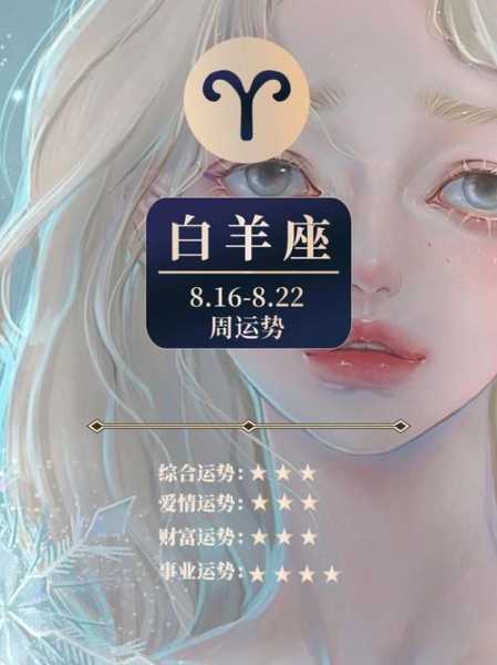 白羊座8.16-8.22