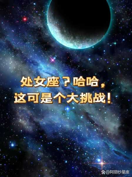 处女座不配的星座