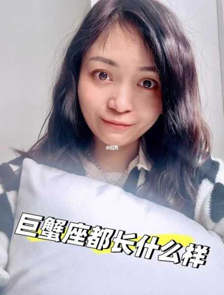 巨蟹座女生的长相漂亮吗