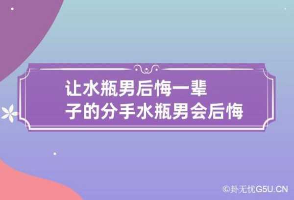 水瓶男分手后会后悔吗女生