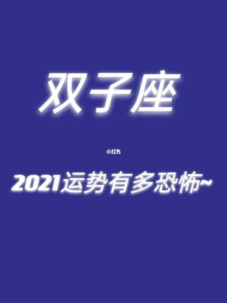 双子星座运势2021