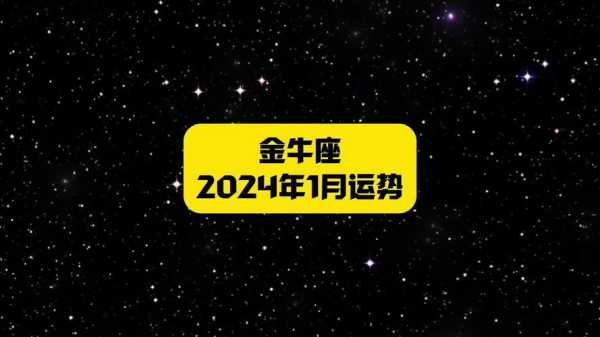 金牛座1月运势2022年