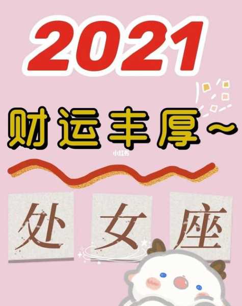 处女座2021财运