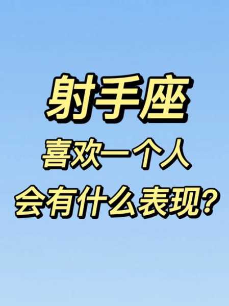 射手男喜欢你的暗号会因为你心情不好而郁闷