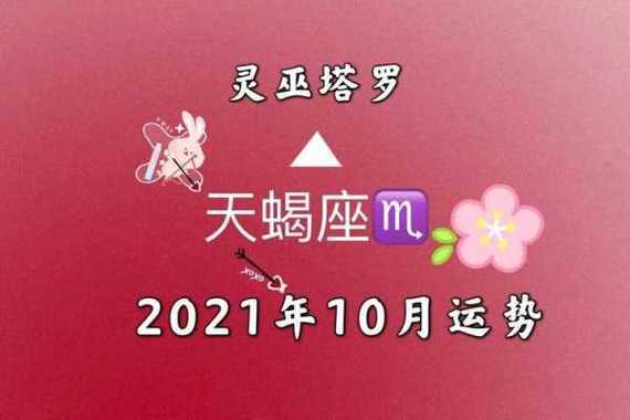 天蝎座2021年10月