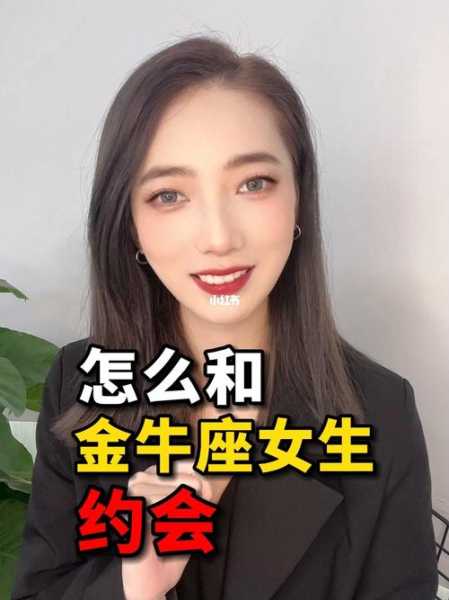 金牛女拒绝和你约会的表现