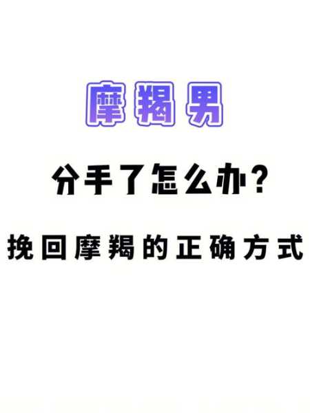 跟摩羯男分手后怎么挽回他