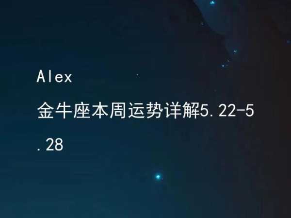 alex2021金牛座1月运势