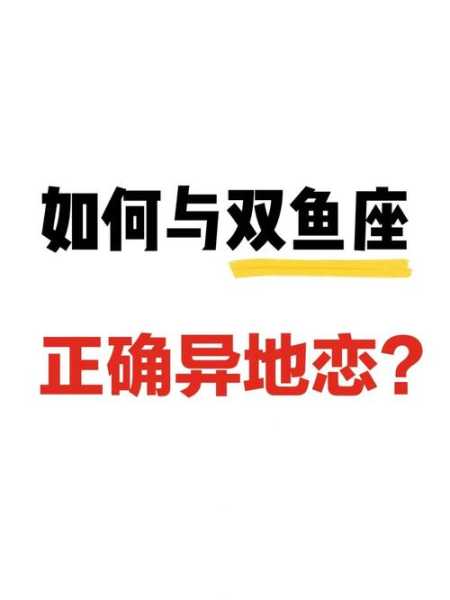 双鱼座异地恋让人难受的行为