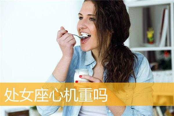 处女座的心机重吗