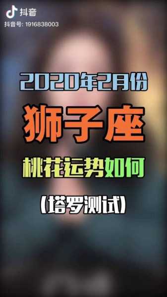 2020年狮子座桃花运势