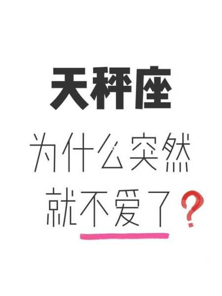 天秤座为啥突然不理人