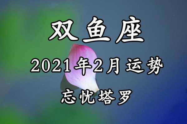 双鱼座2021年2月