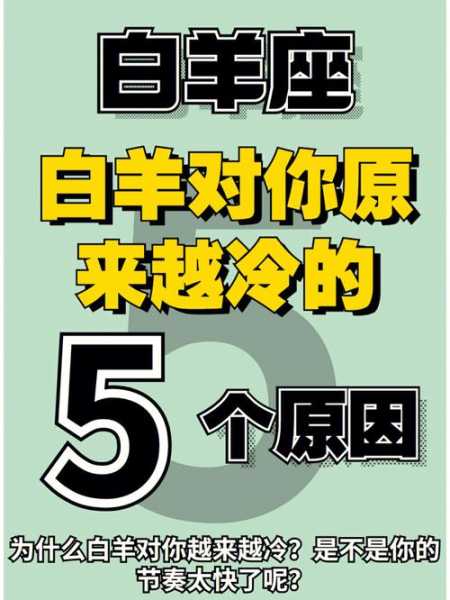 白羊座对你冷淡了你该怎样做