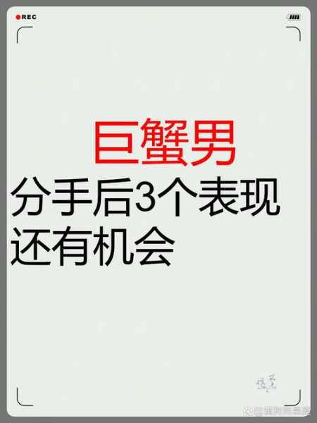 巨蟹座男被分手后的表现