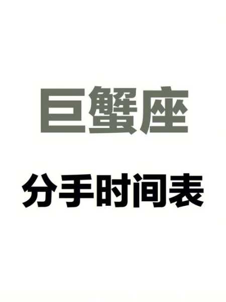 巨蟹座会因为什么而选择分手