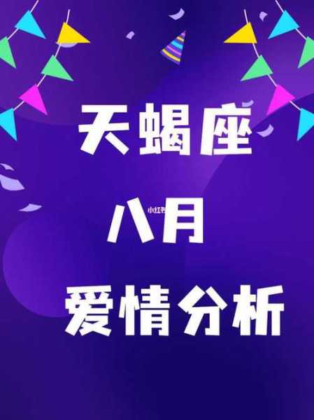 天蝎座2021年8月爱情运势