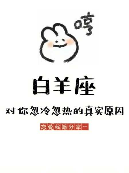 白羊座为什么对你忽冷忽热