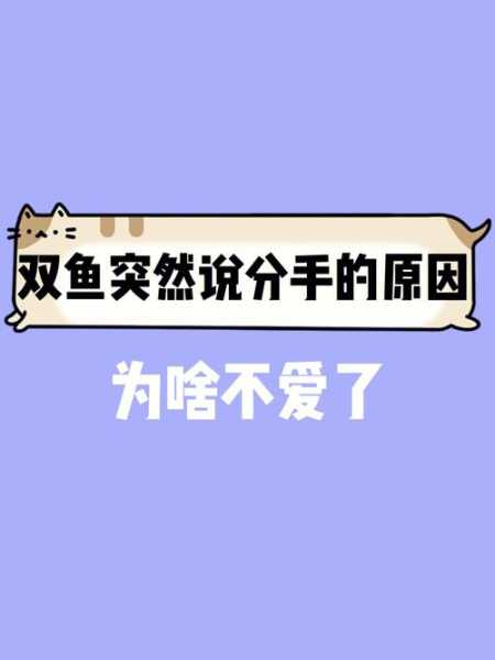 双鱼座会因为什么分手