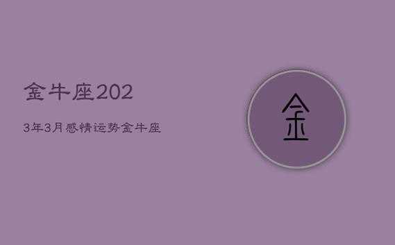 金牛座2021年3月感情运势占卜